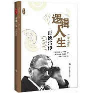 邏輯人生：哥德爾傳