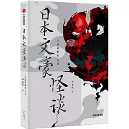 日本文豪怪談