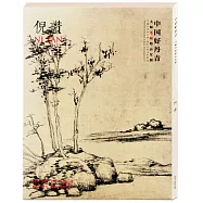 中國好丹青：大師條幅精品複製.倪瓚