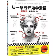 從一條線開始學素描