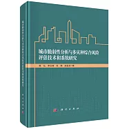城市脆弱性分析與多災種綜合風險評估技術和系統研究