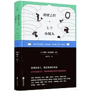閣樓上的七個小矮人：現代作家重述《灰姑娘》及其他39個故事