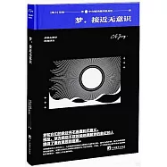 夢，接近無意識