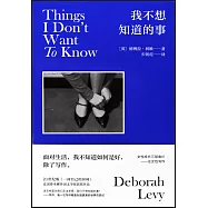 我不想知道的事