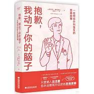 抱歉，我動了你的腦子：一位神經外科醫生的悲喜故事