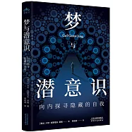 夢與潛意識：向內探尋隱藏的自我