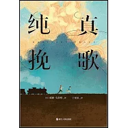 美國國寶級懸疑大師威廉·克魯格巔峰之作：純真輓歌