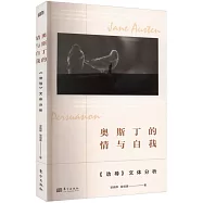 奧斯丁的情與自我：《勸導》文體分析