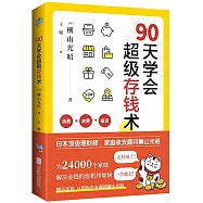 90天學會超級存錢術