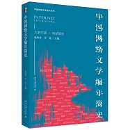 中國網絡文學編年簡史