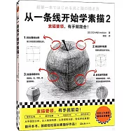 從一條線開始學素描(2)