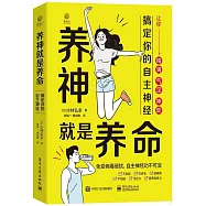 養神就是養命：搞定你的自主神經