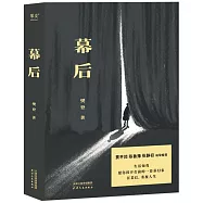 幕後