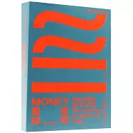 金錢星球：錢如何塑造我們的日常