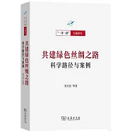 共建綠色絲綢之路：科學路徑與案例