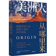 美洲人從哪裡來：破解美洲人類起源之謎的科學冒險