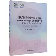 重點行業污染防治可行技術支撐排污許可管理技術手冊：造紙、電鍍、煉焦化學工業