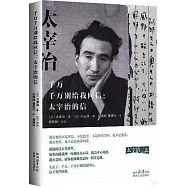 千萬千萬別給我回信：太宰治的信