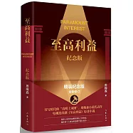 至高利益(紀念版)