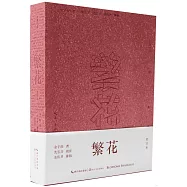 繁花(批註本)
