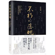 不朽的落魄：十三個科舉落榜者和他們的時代