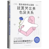 醫生說你可以沮喪，就算哭出來也沒關係