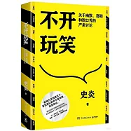 不開玩笑：關於幽默、喜劇和脫口秀的嚴肅討論