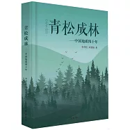 青松成林--中國地質四十年