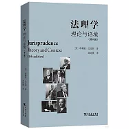 法理學：理論與語境(第八版)
