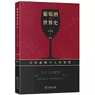 葡萄酒的世界史：自然惠賜與人類智慧
