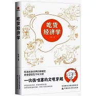 吃貨經濟學