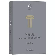 說服之道：亞里士多德《修辭術》的哲學研究