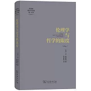 倫理學與哲學的限度