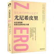 尤尼希皮里：從自身找到改變生活的內在力量