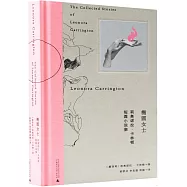 橢圓女士：莉奧諾拉·卡林頓短篇小說集