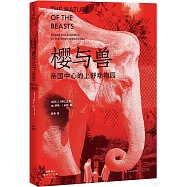 櫻與獸：帝國中心的上野動物園