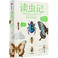 讀蟲記