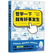 哲學一下就有好事發生