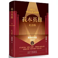 我本英雄(紀念版)