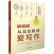 從沒思路到愛寫作(3-6年級學生適用)