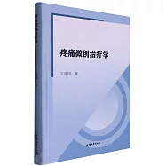 疼痛微創治療學