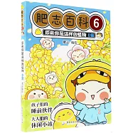 肥志百科(6)：原來你是這樣的植物(D篇)