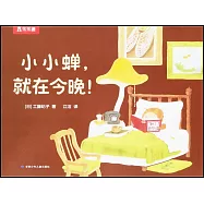 小小蟬，就在今晚!