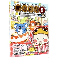 肥志百科(8)：原來你是這樣的動物(D篇)