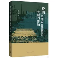 晚清華洋軍品貿易的發展與影響