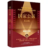 國家公訴(紀念版)