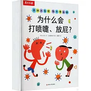 身體大發現 我不要生病：為什麼會打噴嚏、放屁?+為什麼會這樣?身體的奧秘+眼睛的奧秘+便便的奧秘+為什麼會疼?+為什麼會感冒?+牙齒和嘴巴的奧秘+為什麼要吃東西?(全8冊)