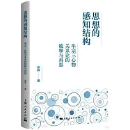 思想的感知結構：牟宗三心物關係論的梳釋與再思