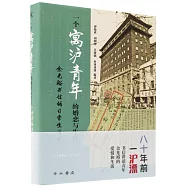一個寓滬青年的婚戀與生計：余光裕書信的日常生活史(1944—1947)