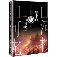 墨書白與《山河枕》
